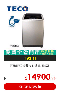 東元15KG變頻洗衣機W1501XS