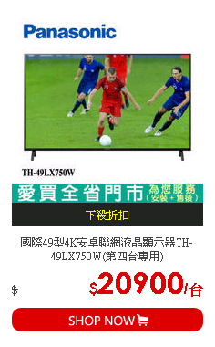 國際49型4K安卓聯網液晶顯示器TH-49LX750W(第四台專用)