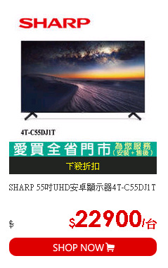 SHARP 55吋UHD安卓顯示器4T-C55DJ1T