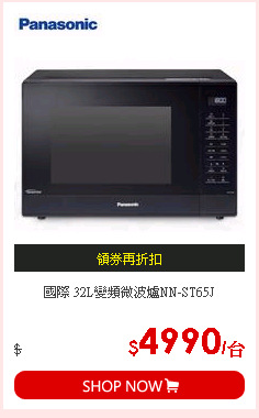 國際 32L變頻微波爐NN-ST65J