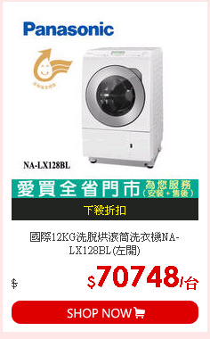 國際12KG洗脫烘滾筒洗衣機NA-LX128BL(左開)