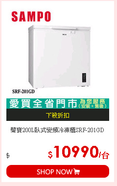 聲寶200L臥式變頻冷凍櫃SRF-201GD