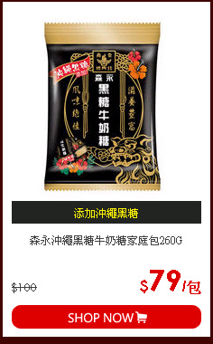 森永沖繩黑糖牛奶糖家庭包260G