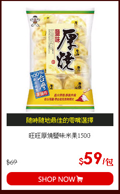 旺旺厚燒鹽味米果150G