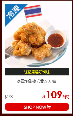 泰國炸雞-泰式醬220G/包