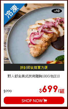 野人舒食美式炭烤雞胸180G/包X10