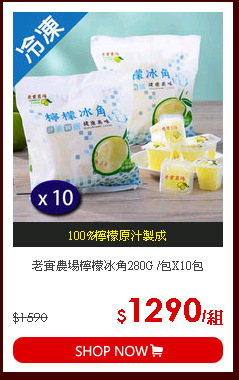 老實農場檸檬冰角280G /包X10包