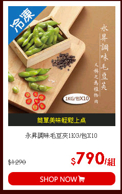 永昇調味毛豆夾1KG/包X10