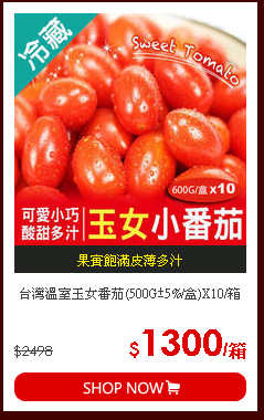 台灣溫室玉女番茄(500G±5%/盒)X10/箱