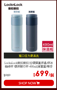 LocknLock樂扣樂扣 拉環彈蓋保溫/保冰 咖啡杯 環保隨行杯-490ml(海軍藍/蒂芬妮)