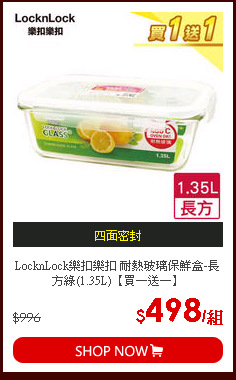 LocknLock樂扣樂扣 耐熱玻璃保鮮盒-長方綠(1.35L)【買一送一】