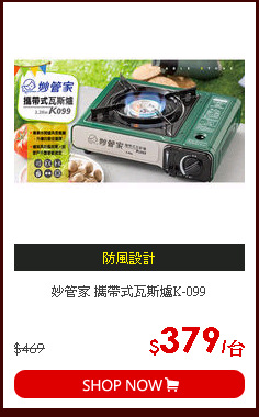妙管家 攜帶式瓦斯爐K-099