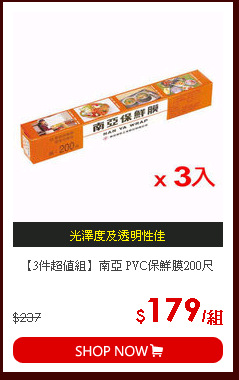 【3件超值組】南亞 PVC保鮮膜200尺