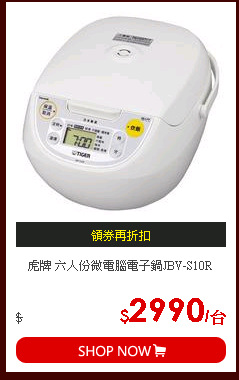 虎牌 六人份微電腦電子鍋JBV-S10R