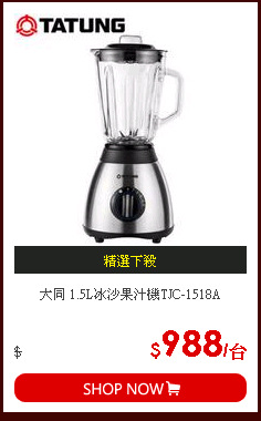大同 1.5L冰沙果汁機TJC-1518A