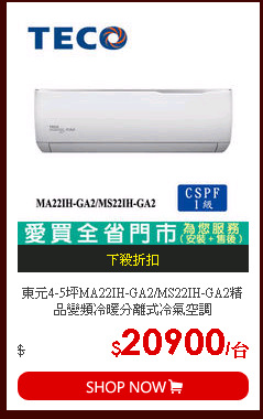 東元4-5坪MA22IH-GA2/MS22IH-GA2精品變頻冷暖分離式冷氣空調