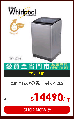 惠而浦12KG變頻洗衣機WV12DS