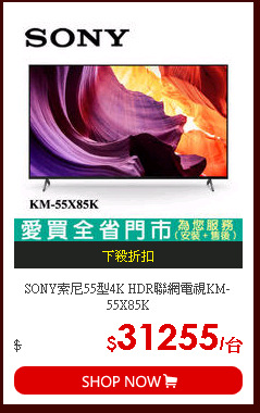 SONY索尼55型4K HDR聯網電視KM-55X85K