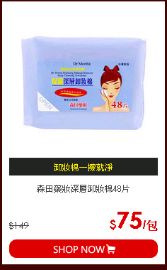 森田藥妝深層卸妝棉48片