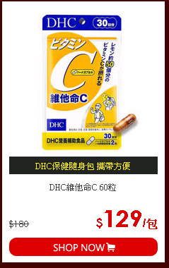 DHC維他命C 60粒