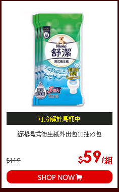 舒潔濕式衛生紙外出包10抽x3包