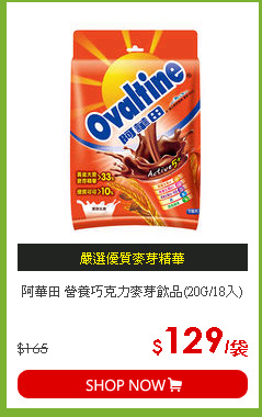 阿華田 營養巧克力麥芽飲品(20G/18入)