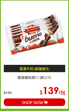 健達繽紛樂5入裝215G