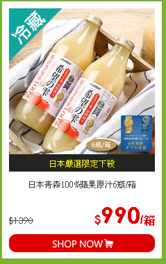 日本青森100%蘋果原汁6瓶/箱