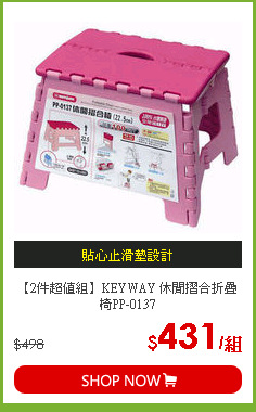 【2件超值組】KEYWAY 休閒摺合折疊椅PP-0137