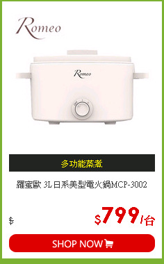羅蜜歐 3L日系美型電火鍋MCP-3002