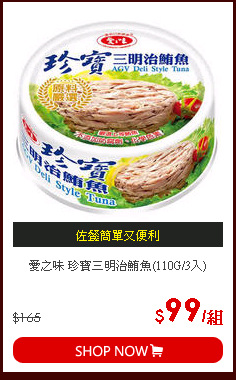 愛之味 珍寶三明治鮪魚(110G/3入)