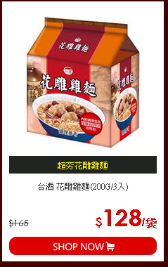 台酒 花雕雞麵(200G/3入)