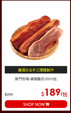 南門市場-湖南臘肉300G/包