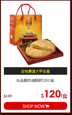 裕品馨奶油酥餅520G/盒