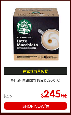 星巴克 拿鐵咖啡膠囊(129G/6入)