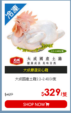 大成國產土雞2.2~2.4KG/隻