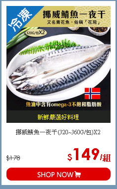 挪威鯖魚一夜干(320~360G/包)X2