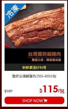 饕府台灣鹹豬肉350G-400G/包