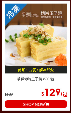 爭鮮切片玉子燒360G/包