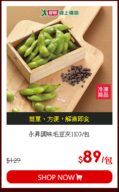 永昇調味毛豆夾1KG/包