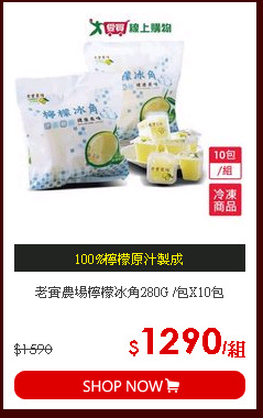 老實農場檸檬冰角280G /包X10包
