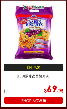 KUGI原味葡萄餅312G