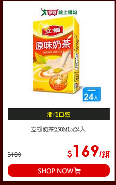 立頓奶茶250MLx24入