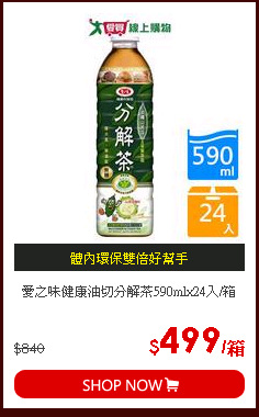 愛之味健康油切分解茶590mlx24入/箱