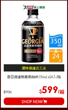 喬亞滴濾無糖黑咖啡350ml x24入/箱