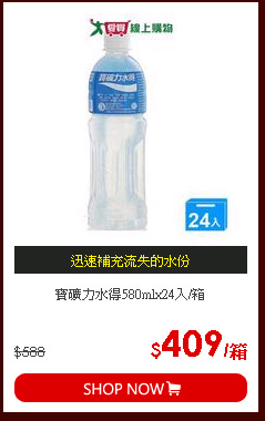 寶礦力水得580mlx24入/箱
