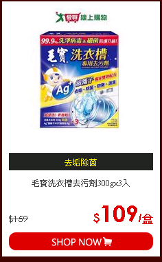 毛寶洗衣槽去污劑300gx3入