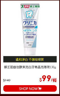 獅王固齒佳酵素亮白牙膏晶亮薄荷130g