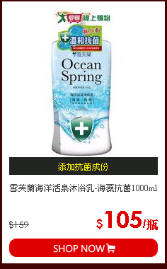 雪芙蘭海洋活泉沐浴乳-海藻抗菌1000ml