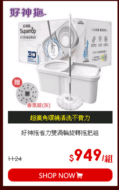 好神拖省力雙渦輪旋轉拖把組